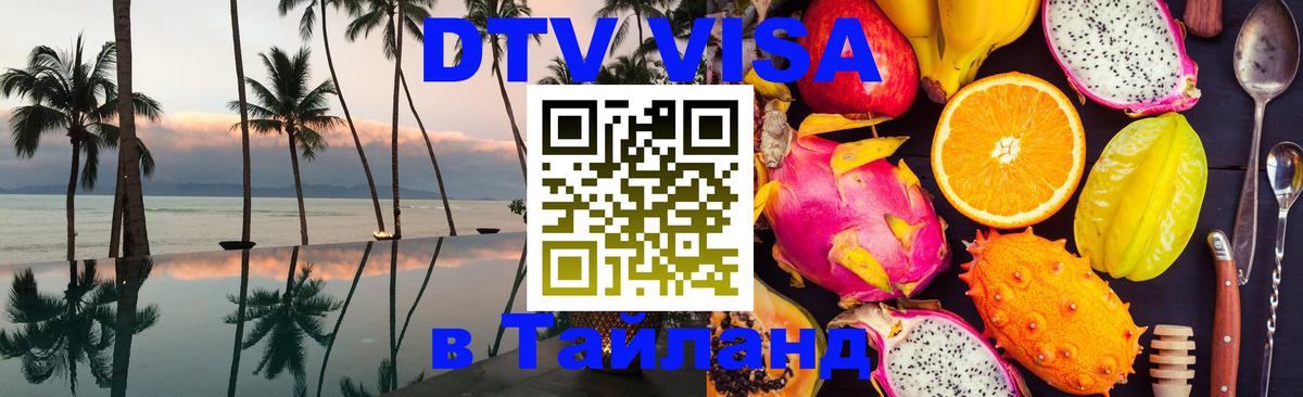 DTV виза Тайланд 