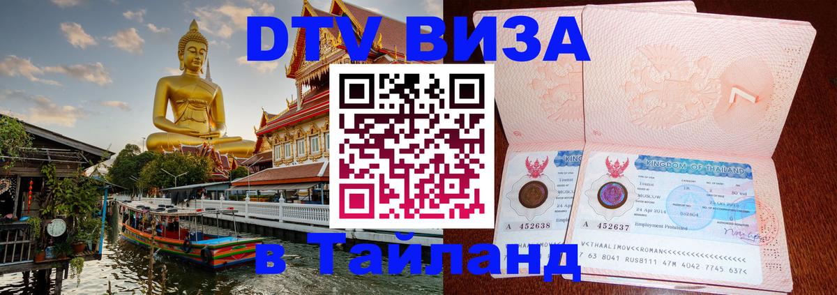 ДТВ виза в Таиланд Мытищи 